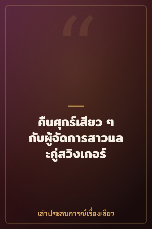 คืนศุกร์เสียว ๆ กับผู้จัดการสาวและคู่สวิงเกอร์