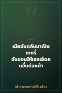 เมียฉันกลับมาเป็นกะหรี่ ฉันยอมให้เธอเย็ดคนอื่นต่อหน้า