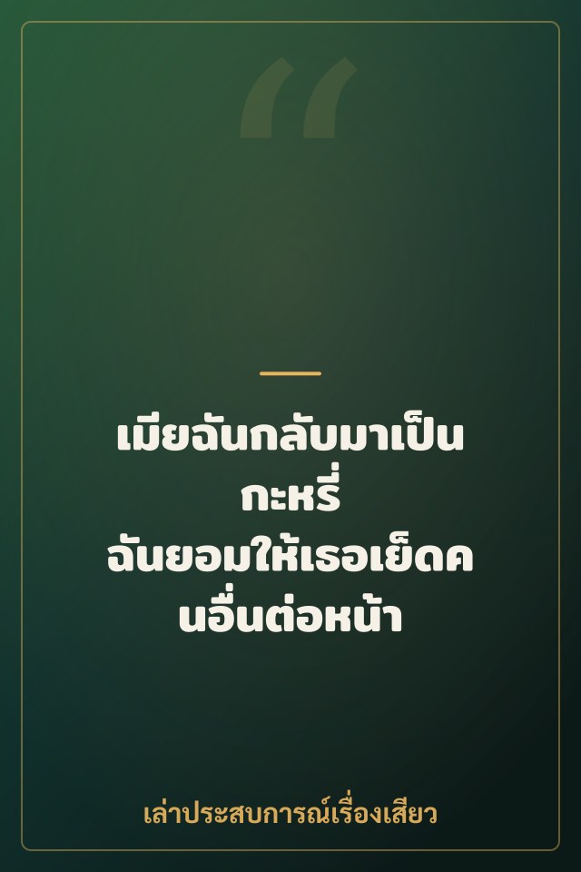 เมียฉันกลับมาเป็นกะหรี่ ฉันยอมให้เธอเย็ดคนอื่นต่อหน้า