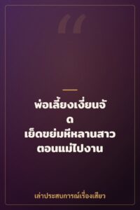 พ่อเลี้ยงเงี่ยนจัด เย็ดขย่มหีหลานสาวตอนแม่ไปงาน
