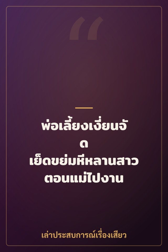 พ่อเลี้ยงเงี่ยนจัด เย็ดขย่มหีหลานสาวตอนแม่ไปงาน