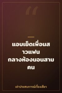 แอบเย็ดเพื่อนสาวแฟน กลางห้องนอนสามคน