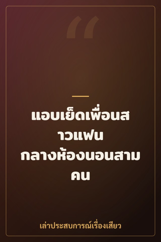 แอบเย็ดเพื่อนสาวแฟน กลางห้องนอนสามคน