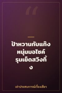 ป้าหวานกับแก๊งหนุ่มมอไซค์ รุมเย็ดสวิงกิ้ง