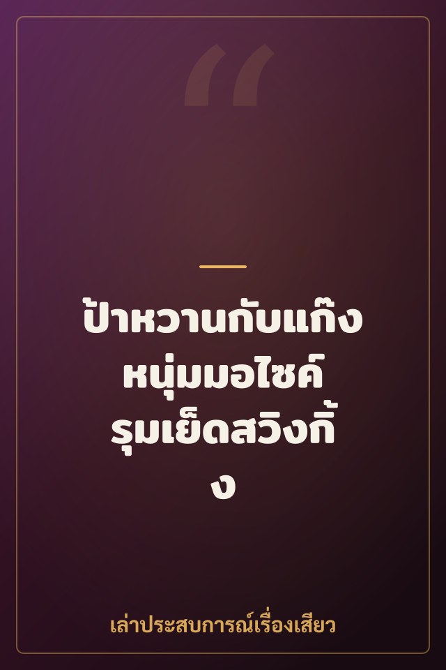 ป้าหวานกับแก๊งหนุ่มมอไซค์ รุมเย็ดสวิงกิ้ง
