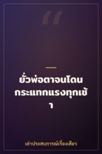 ยั่วพ่อตาจนโดนกระแทกแรงทุกเช้า