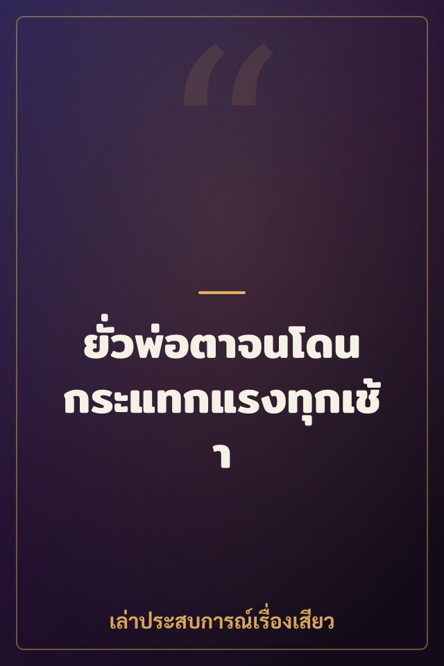 ยั่วพ่อตาจนโดนกระแทกแรงทุกเช้า