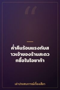 ค่ำคืนร้อนแรงกับสาวเจ้าของร้านสะดวกซื้อในโอซาก้า