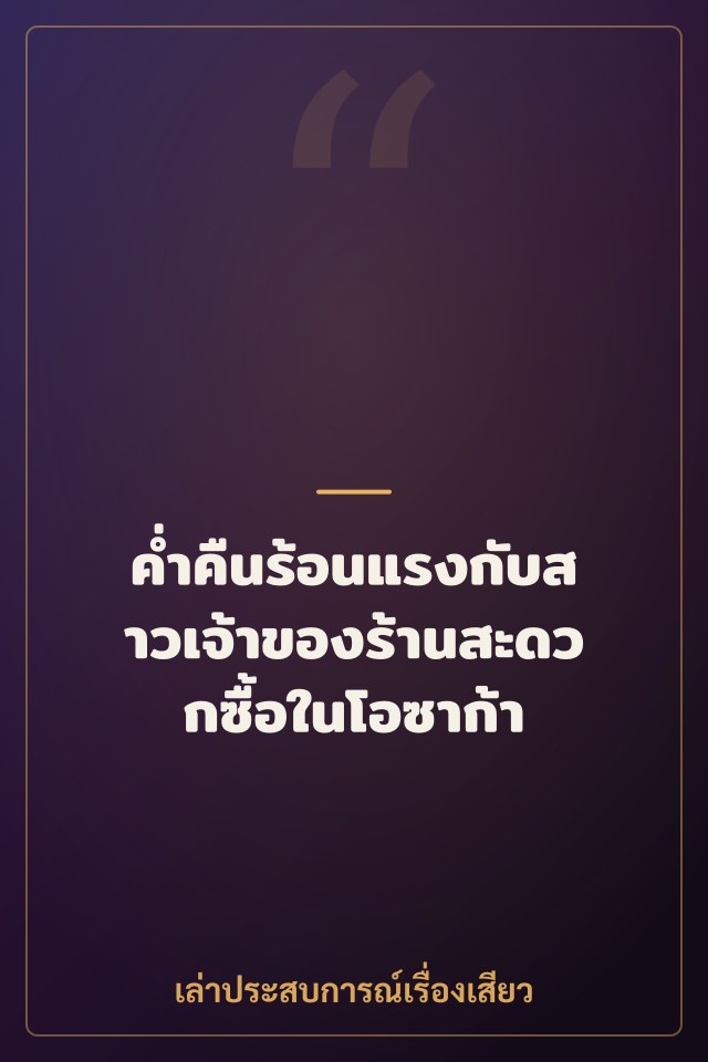 ค่ำคืนร้อนแรงกับสาวเจ้าของร้านสะดวกซื้อในโอซาก้า