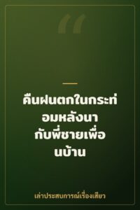คืนฝนตกในกระท่อมหลังนา กับพี่ชายเพื่อนบ้าน