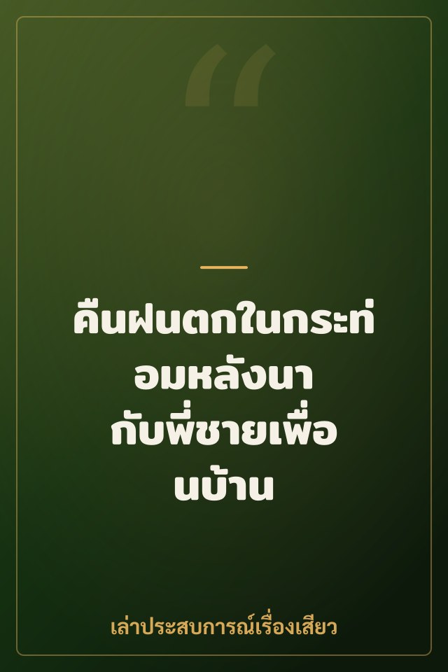 คืนฝนตกในกระท่อมหลังนา กับพี่ชายเพื่อนบ้าน