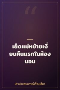 เย็ดแม่หม้ายเงี่ยนคืนแรกในห้องนอน