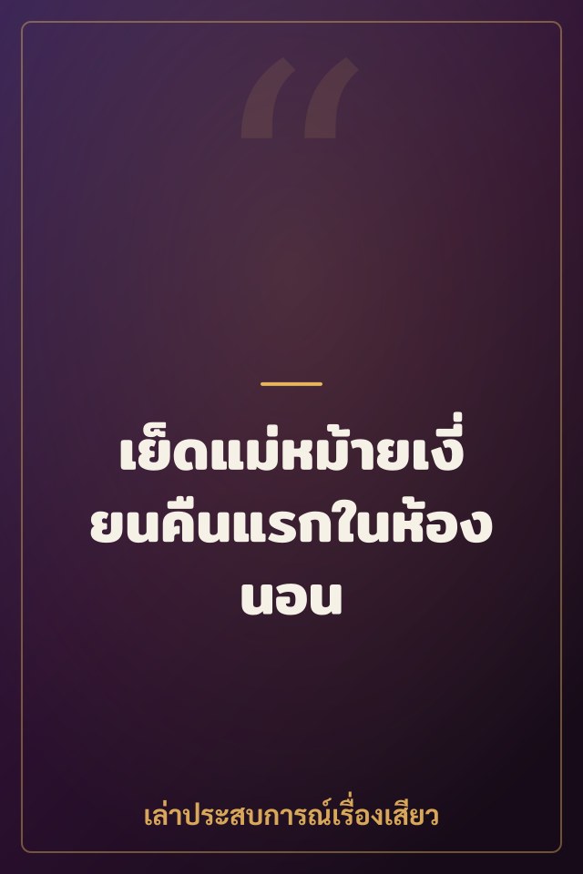 เย็ดแม่หม้ายเงี่ยนคืนแรกในห้องนอน