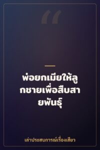 พ่อยกเมียให้ลูกชายเพื่อสืบสายพันธุ์