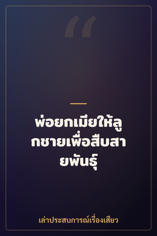 พ่อยกเมียให้ลูกชายเพื่อสืบสายพันธุ์