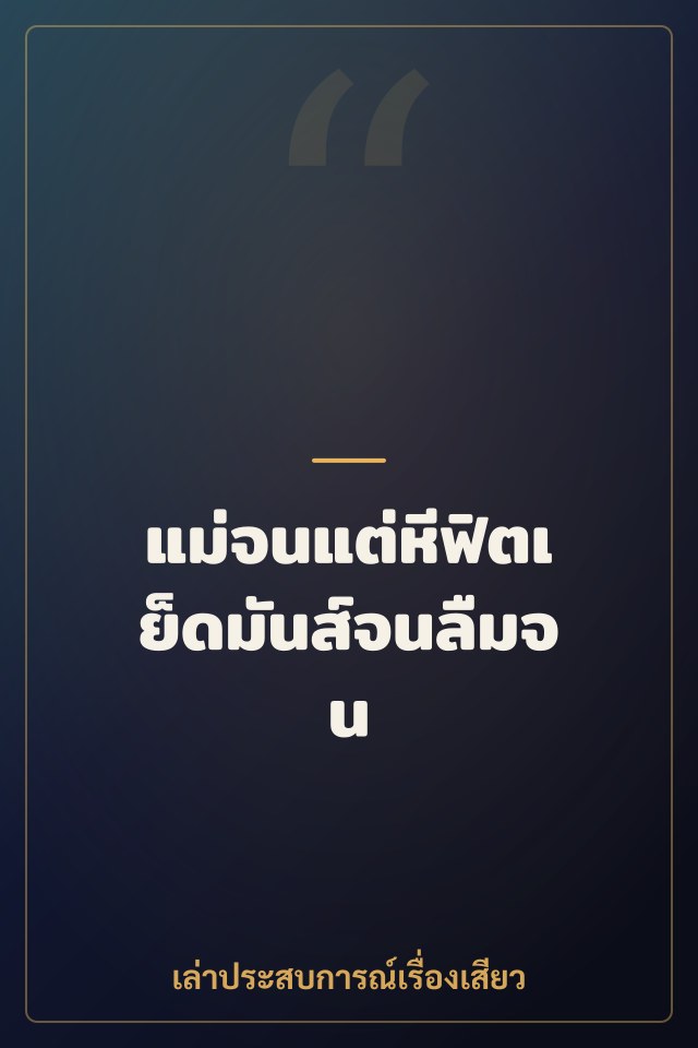 แม่จนแต่หีฟิตเย็ดมันส์จนลืมจน