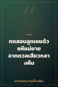 ทดสอบลูกเขยด้วยหีแม่ยาย ฉากดวลเสียวกลางคืน