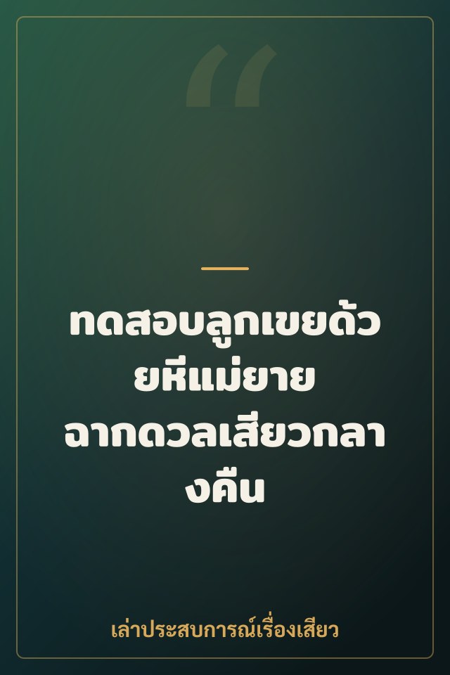 ทดสอบลูกเขยด้วยหีแม่ยาย ฉากดวลเสียวกลางคืน