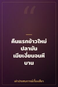 คืนแรกข้าวใหม่ปลามัน เมียเงี่ยนจนหีบาน