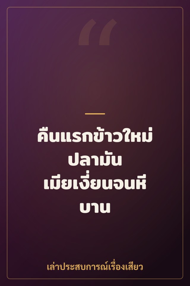 คืนแรกข้าวใหม่ปลามัน เมียเงี่ยนจนหีบาน