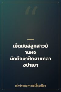 เย็ดมันส์ลูกสาวบ้านหอ นักศึกษาฝึกงานกลางป่าเขา