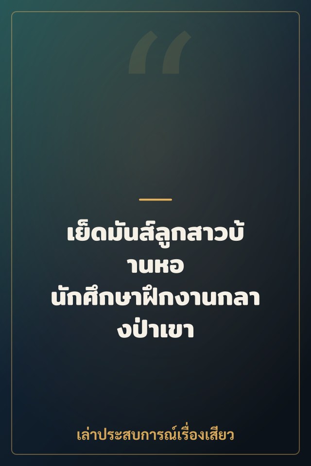 เย็ดมันส์ลูกสาวบ้านหอ นักศึกษาฝึกงานกลางป่าเขา