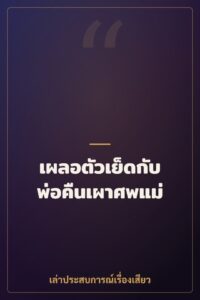 เผลอตัวเย็ดกับพ่อคืนเผาศพแม่