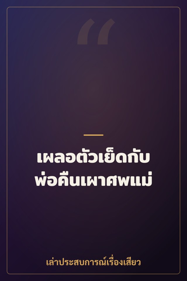 เผลอตัวเย็ดกับพ่อคืนเผาศพแม่