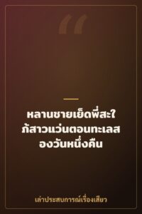 หลานชายเย็ดพี่สะใภ้สาวแว่นตอนทะเลสองวันหนึ่งคืน