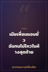 เมียเพื่อนแอบยั่ว ฉันทนไม่ไหวในห้างสุดท้าย