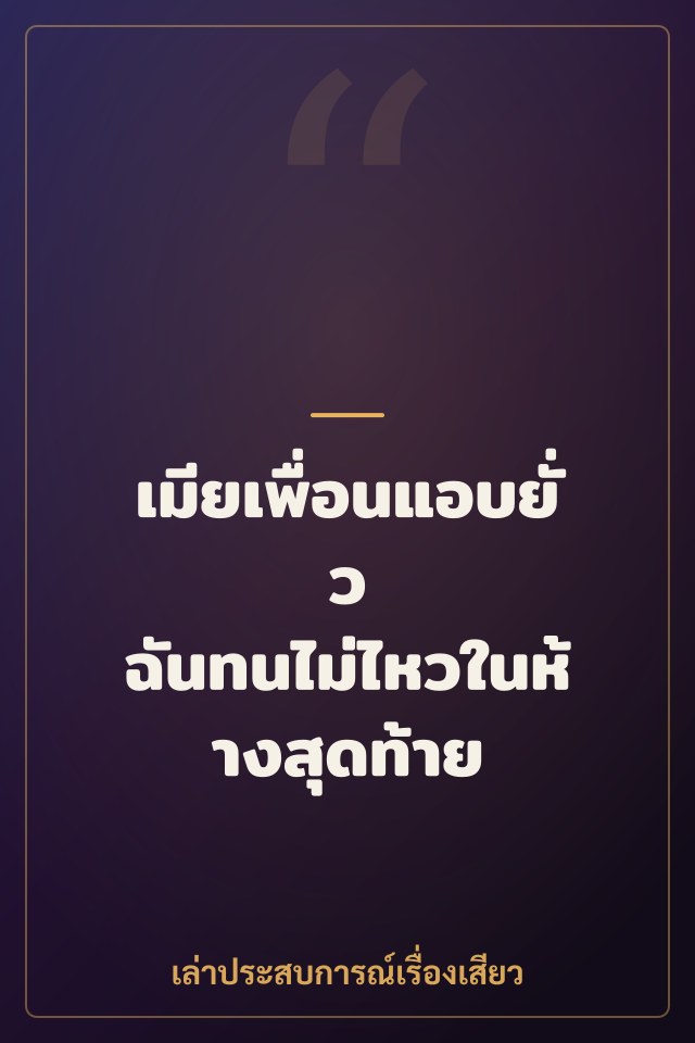 เมียเพื่อนแอบยั่ว ฉันทนไม่ไหวในห้างสุดท้าย