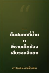 คืนฝนตกที่น้ำตก พี่ชายเย็ดน้องเสียวจนฉี่แตก