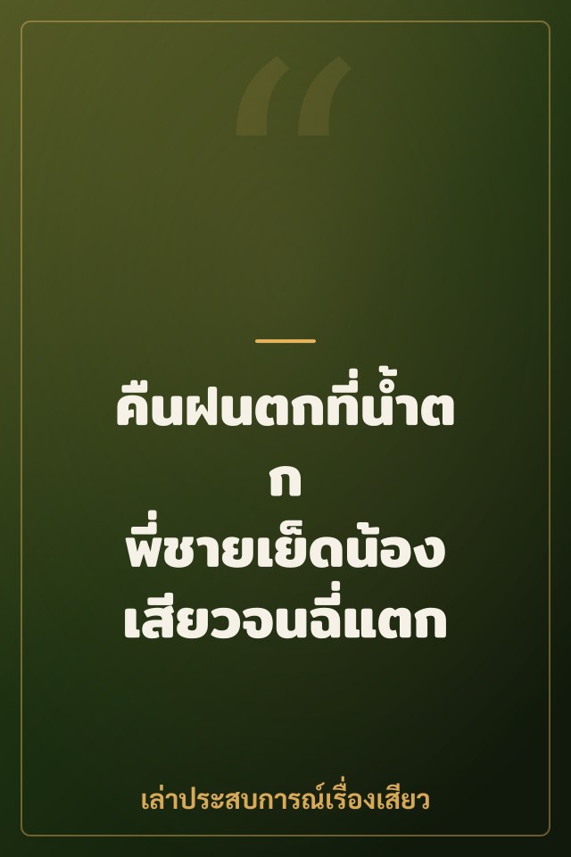 คืนฝนตกที่น้ำตก พี่ชายเย็ดน้องเสียวจนฉี่แตก