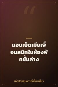 แอบเย็ดเมียเพื่อนสนิทในห้องพักชั้นล่าง