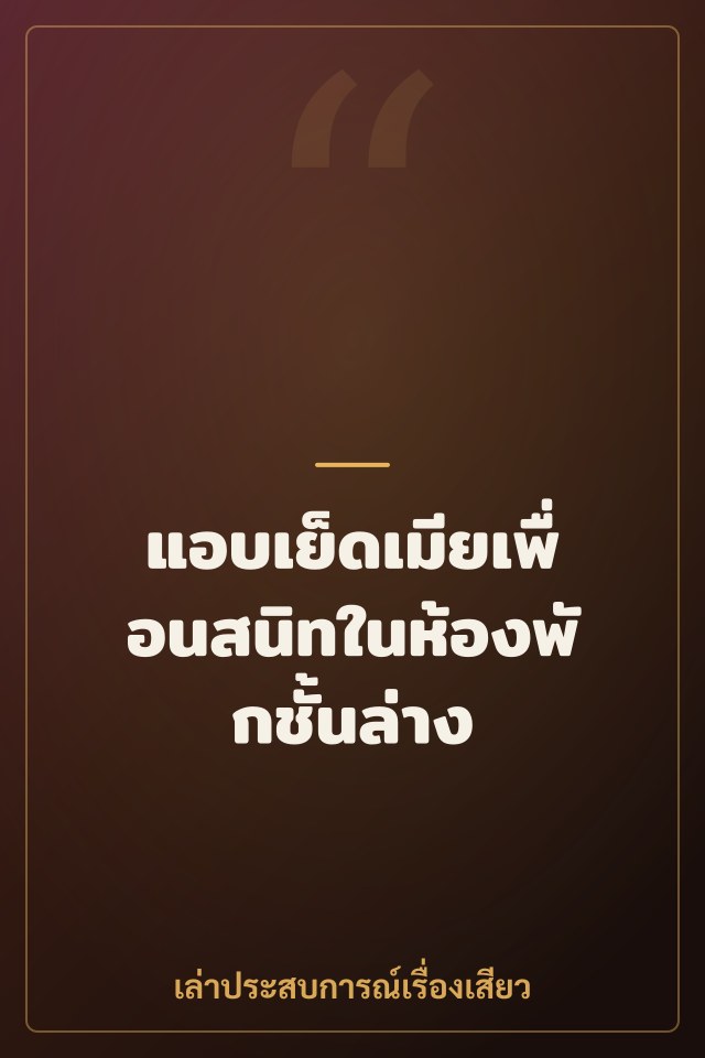 แอบเย็ดเมียเพื่อนสนิทในห้องพักชั้นล่าง