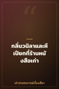 กลิ่นวนิลาและหีเปียกที่ร้านหนังสือเก่า