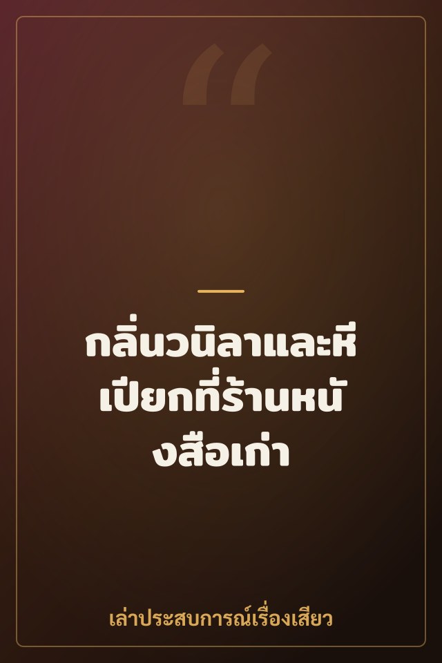 กลิ่นวนิลาและหีเปียกที่ร้านหนังสือเก่า