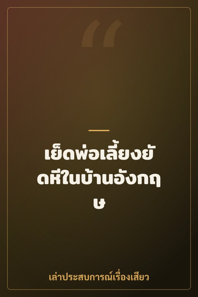 เย็ดพ่อเลี้ยงยัดหีในบ้านอังกฤษ
