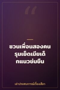 ชวนเพื่อนสองคนรุมเย็ดเมียเด็กแนวข่มขืน
