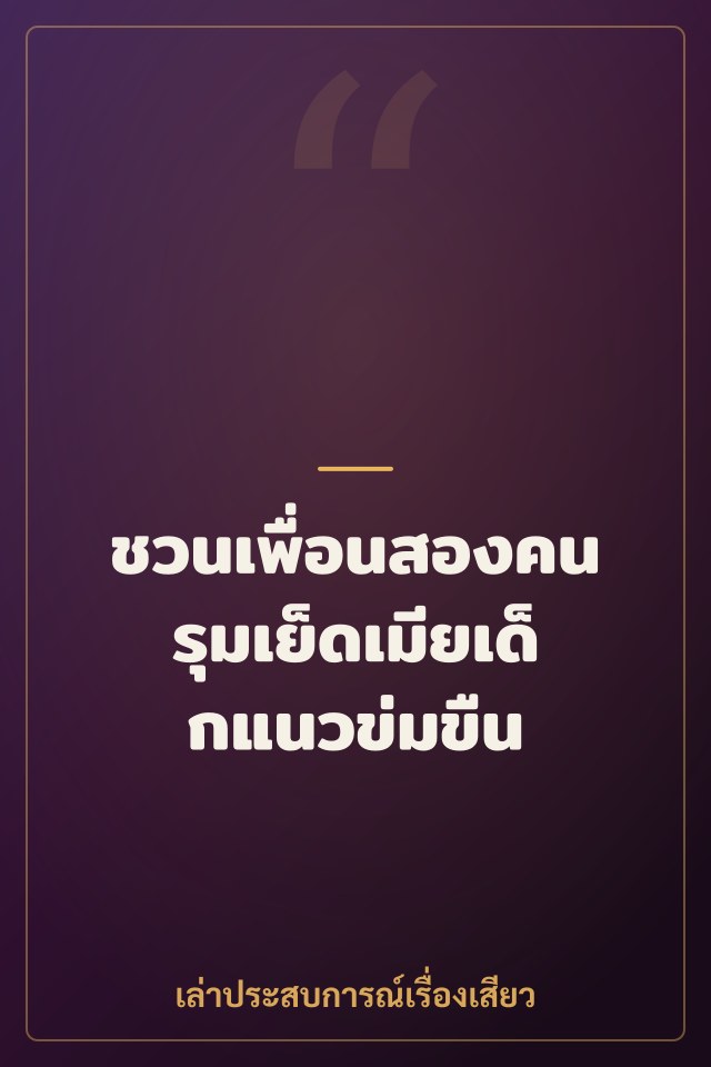 ชวนเพื่อนสองคนรุมเย็ดเมียเด็กแนวข่มขืน