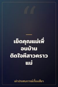 เย็ดคุณแม่เพื่อนบ้าน ติดใจหีสาวคราวแม่