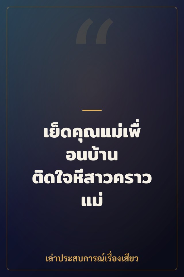 เย็ดคุณแม่เพื่อนบ้าน ติดใจหีสาวคราวแม่