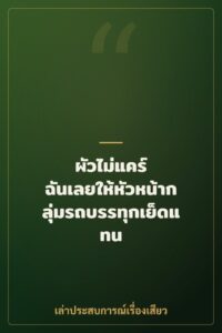 ผัวไม่แคร์ ฉันเลยให้หัวหน้ากลุ่มรถบรรทุกเย็ดแทน