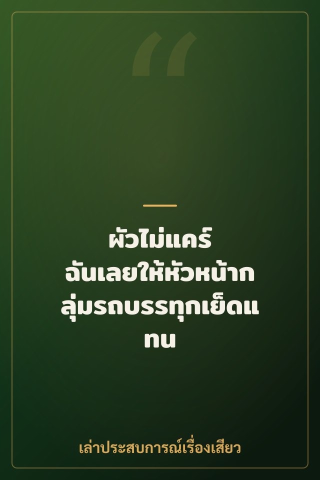 ผัวไม่แคร์ ฉันเลยให้หัวหน้ากลุ่มรถบรรทุกเย็ดแทน