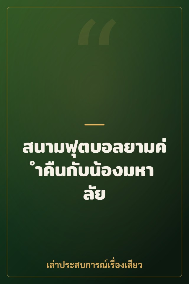 สนามฟุตบอลยามค่ำคืนกับน้องมหาลัย