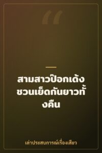 สามสาวป๊อกเด้งชวนเย็ดกันยาวทั้งคืน