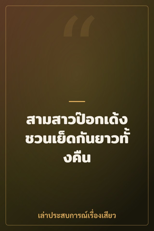 สามสาวป๊อกเด้งชวนเย็ดกันยาวทั้งคืน