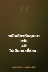 พนันเสียวกับคุณนายวัย 40 ไฝเมียหลงที่ซ่อนอยู่