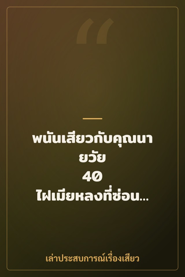 พนันเสียวกับคุณนายวัย 40 ไฝเมียหลงที่ซ่อนอยู่