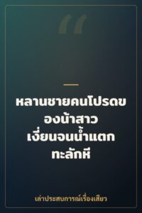 หลานชายคนโปรดของน้าสาว เงี่ยนจนน้ำแตกทะลักหี